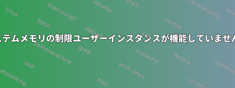 システムメモリの制限ユーザーインスタンスが機能していません。