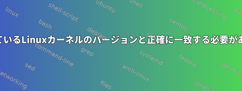 「perf」が実行されているLinuxカーネルのバージョンと正確に一致する必要があるのはなぜですか？