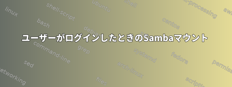 ユーザーがログインしたときのSambaマウント