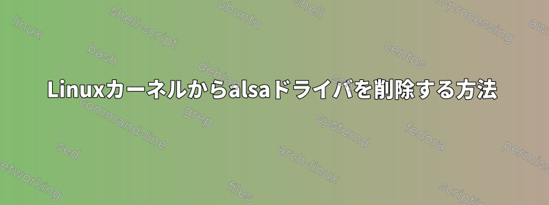 Linuxカーネルからalsaドライバを削除する方法