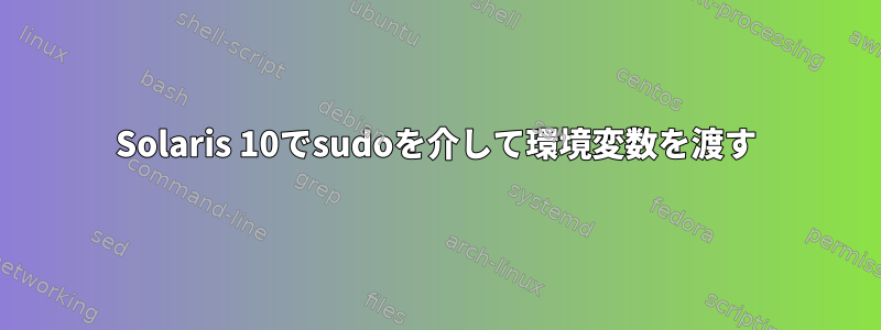 Solaris 10でsudoを介して環境変数を渡す