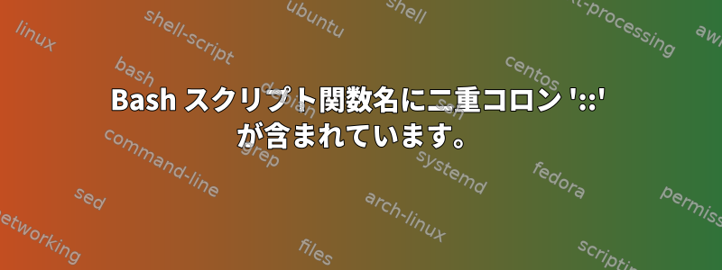 Bash スクリプト関数名に二重コロン '::' が含まれています。