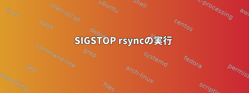 SIGSTOP rsyncの実行