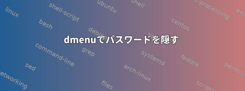 dmenuでパスワードを隠す