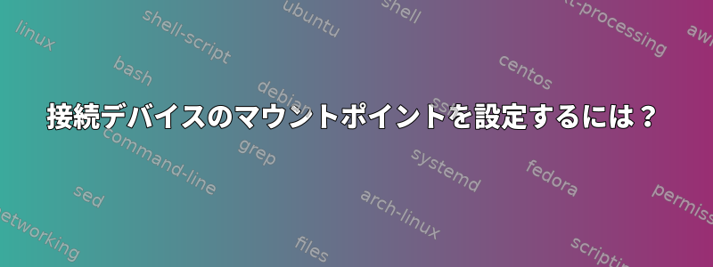 接続デバイスのマウントポイントを設定するには？