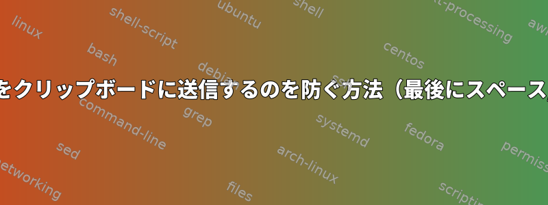 xselがテキストをクリップボードに送信するのを防ぐ方法（最後にスペース/Enterを含む）