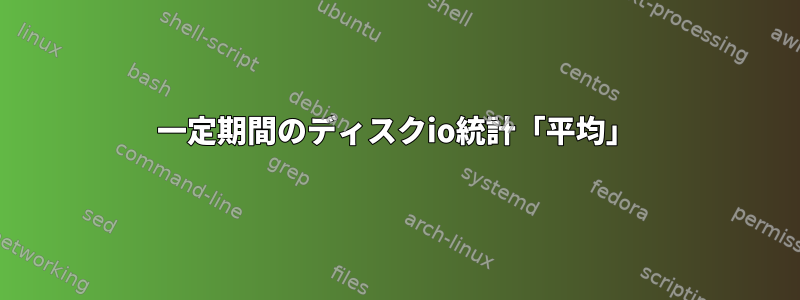 一定期間のディスクio統計「平均」