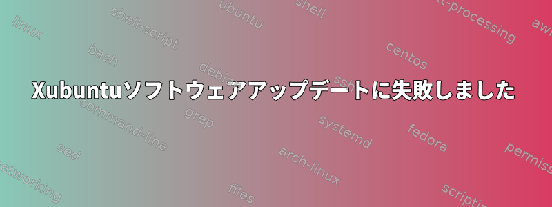 Xubuntuソフトウェアアップデートに失敗しました