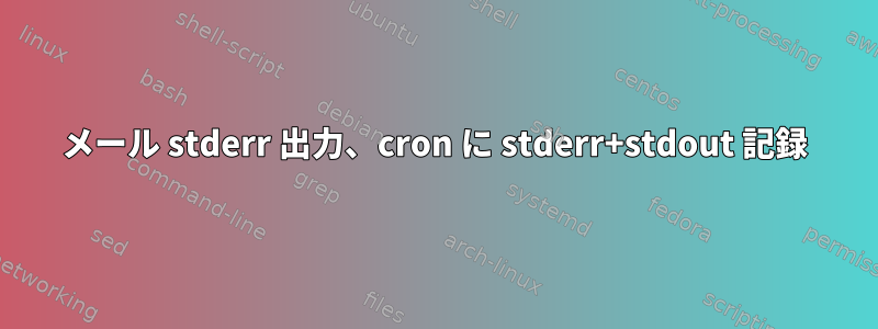 メール stderr 出力、cron に stderr+stdout 記録