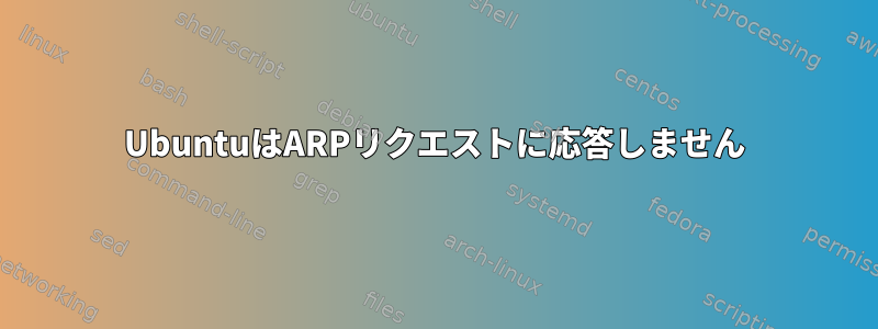 UbuntuはARPリクエストに応答しません