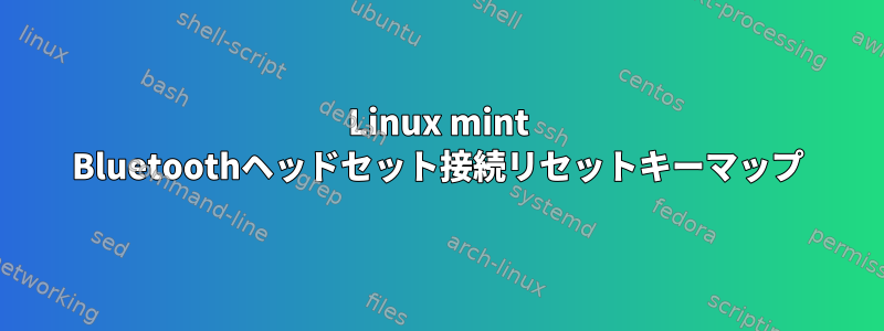 Linux mint Bluetoothヘッドセット接続リセットキーマップ