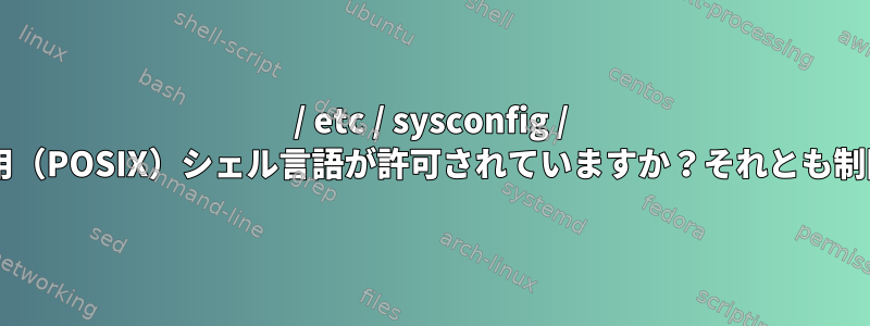 / etc / sysconfig / *スクリプトで汎用（POSIX）シェル言語が許可されていますか？それとも制限がありますか？