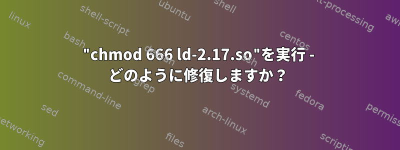 "chmod 666 ld-2.17.so"を実行 - どのように修復しますか？