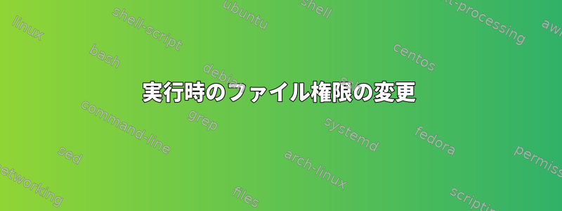 実行時のファイル権限の変更