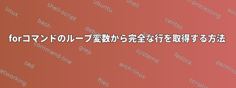 forコマンドのループ変数から完全な行を取得する方法