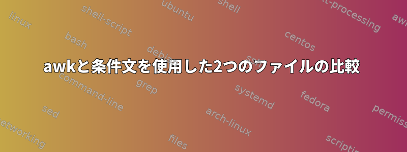 awkと条件文を使用した2つのファイルの比較