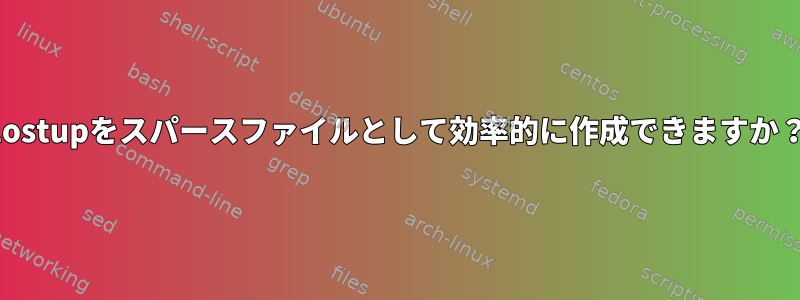 Lostupをスパースファイルとして効率的に作成できますか？