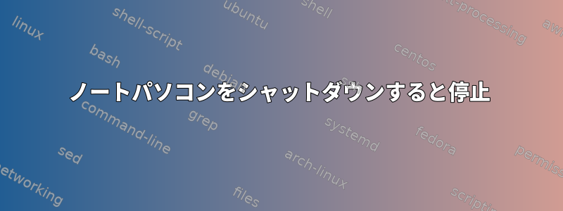 ノートパソコンをシャットダウンすると停止