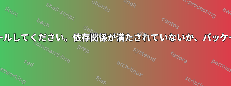 Virtualboxを再インストールしてください。依存関係が満たされていないか、パッケージが破損していますか？