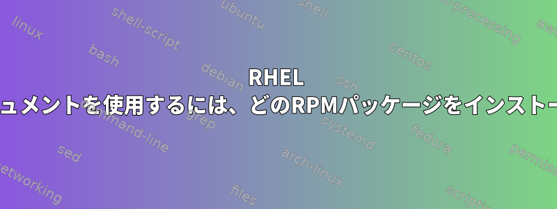 RHEL 7でローカルにGObjectドキュメントを使用するには、どのRPMパッケージをインストールする必要がありますか？