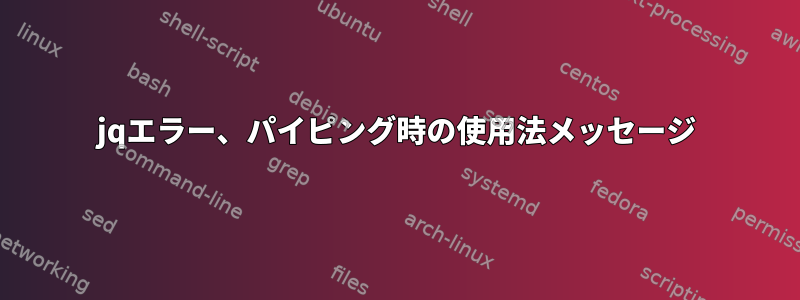 jqエラー、パイピング時の使用法メッセージ