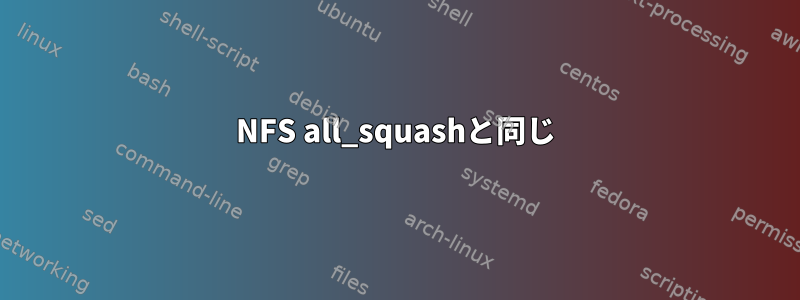 NFS all_squashと同じ