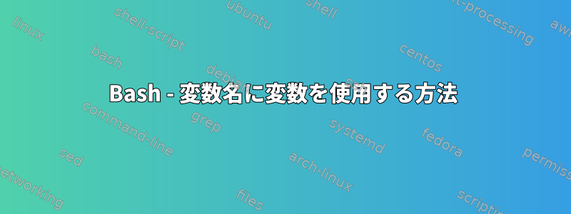 Bash - 変数名に変数を使用する方法