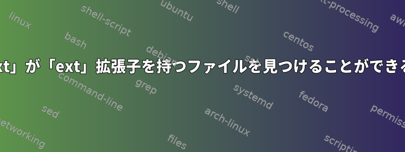 「*.ext」が「ext」拡張子を持つファイルを見つけることができる理由