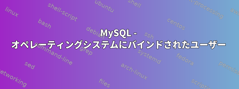 MySQL - オペレーティングシステムにバインドされたユーザー