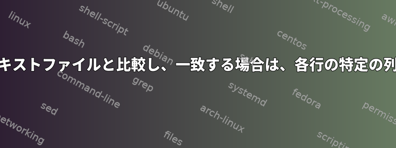 1つのテキストファイルを約24の異なるテキストファイルと比較し、一致する場合は、各行の特定の列を印刷するにはどうすればよいですか？