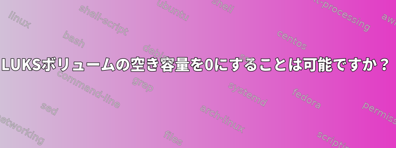 LUKSボリュームの空き容量を0にすることは可能ですか？