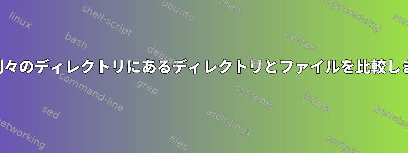 2つの別々のディレクトリにあるディレクトリとファイルを比較します。