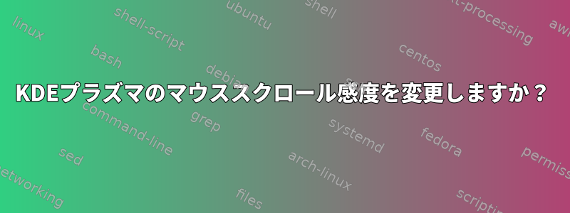 KDEプラズマのマウススクロール感度を変更しますか？