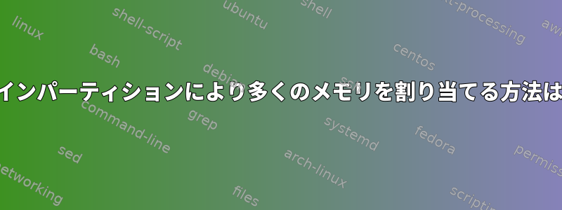 メインパーティションにより多くのメモリを割り当てる方法は？