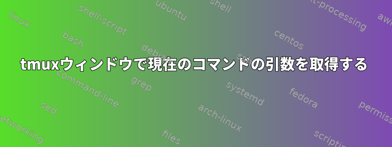 tmuxウィンドウで現在のコマンドの引数を取得する