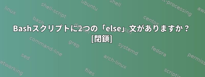 Bashスクリプトに2つの「else」文がありますか？ [閉鎖]