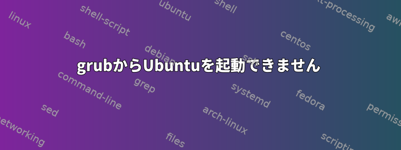 grubからUbuntuを起動できません