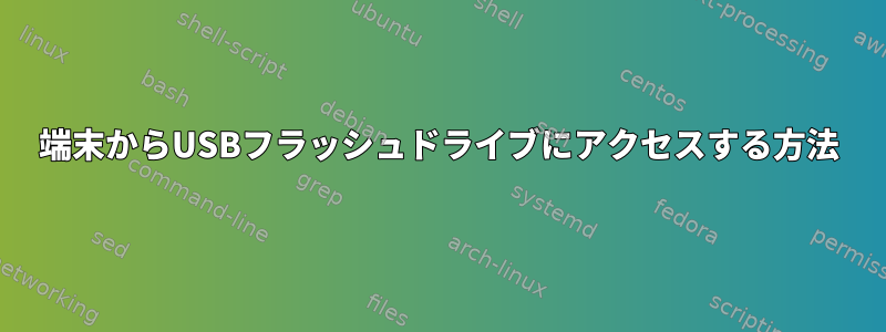 端末からUSBフラッシュドライブにアクセスする方法