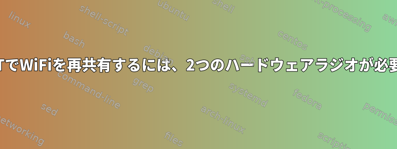 OpenWRTでWiFiを再共有するには、2つのハードウェアラジオが必要ですか？