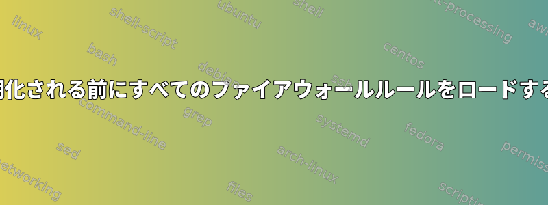 ループバックインターフェイスが初期化される前にすべてのファイアウォールルールをロードすることに欠点やリスクはありますか？