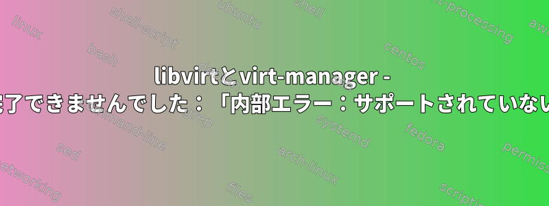 libvirtとvirt-manager - インストールを完了できませんでした：「内部エラー：サポートされていないUSB入力バス」