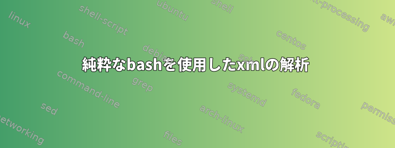 純粋なbashを使用したxmlの解析