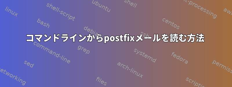 コマンドラインからpostfixメールを読む方法