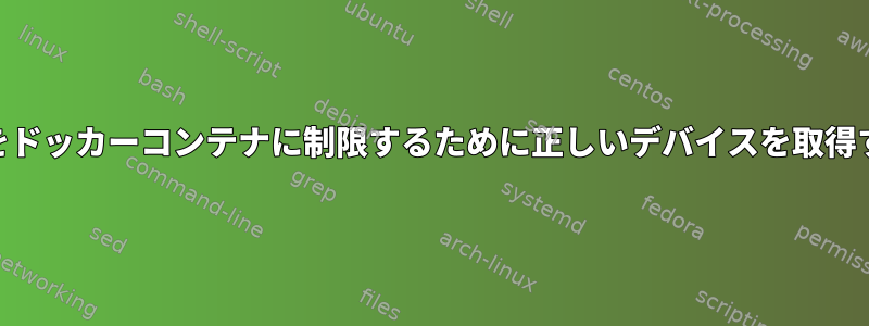 ブロックIOをドッカーコンテナに制限するために正しいデバイスを取得する方法は？