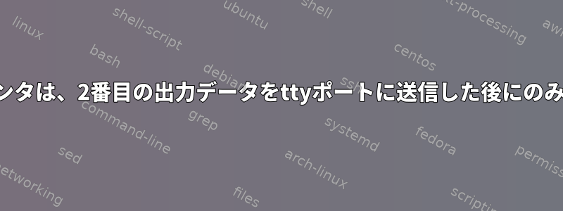 サーマルプリンタは、2番目の出力データをttyポートに送信した後にのみ印刷します。