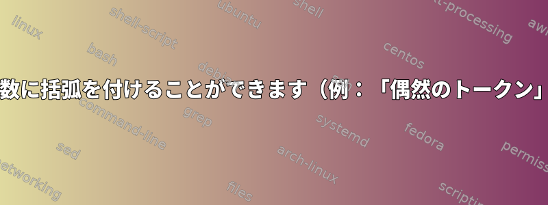 Bash：コマンド引数に括弧を付けることができます（例：「偶然のトークン」（「」）を防ぐ）