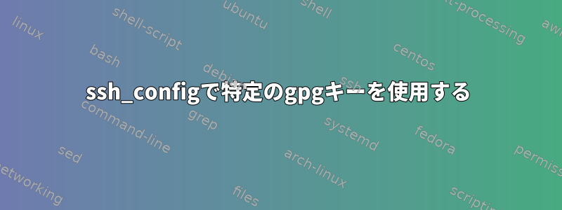 ssh_configで特定のgpgキーを使用する