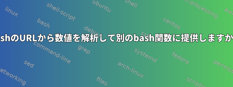 bashのURLから数値を解析して別のbash関数に提供しますか？