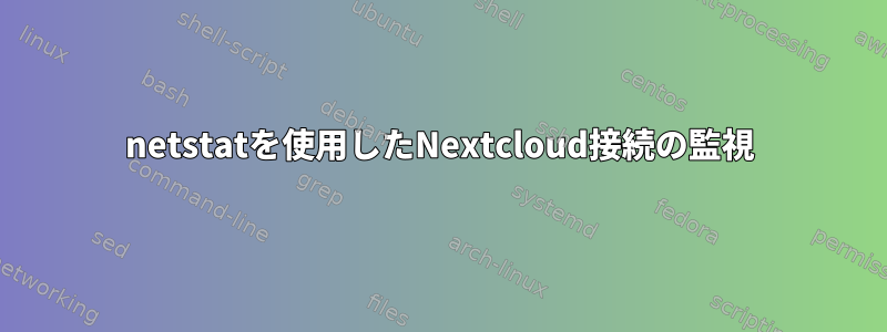 netstatを使用したNextcloud接続の監視