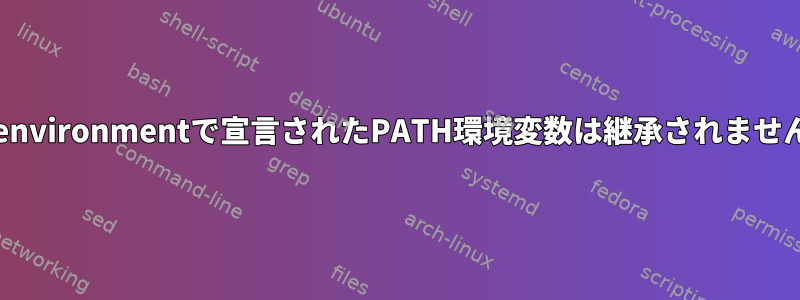 /etc/environmentで宣言されたPATH環境変数は継承されませんか？